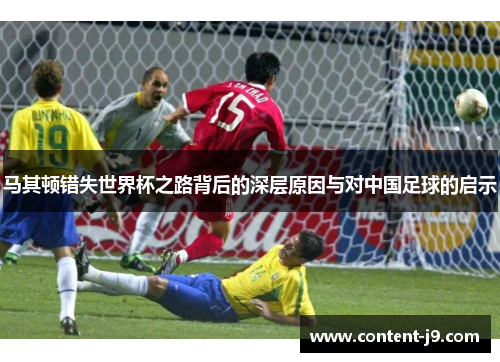 马其顿错失世界杯之路背后的深层原因与对中国足球的启示