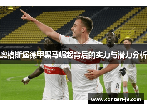奥格斯堡德甲黑马崛起背后的实力与潜力分析