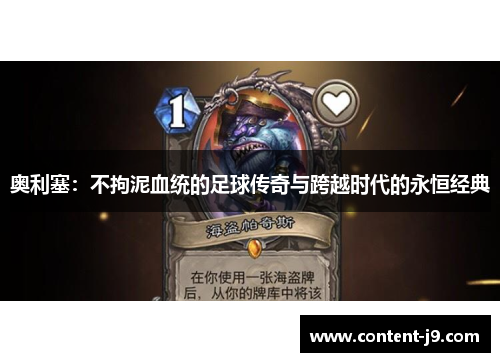 奥利塞：不拘泥血统的足球传奇与跨越时代的永恒经典