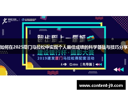如何在2025厦门马拉松中实现个人最佳成绩的科学备战与技巧分享
