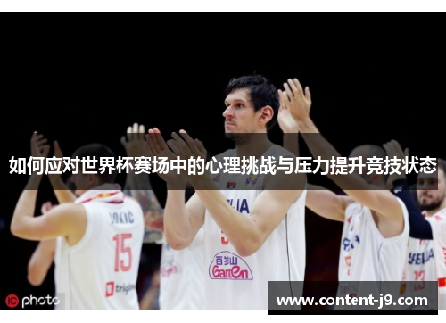 如何应对世界杯赛场中的心理挑战与压力提升竞技状态