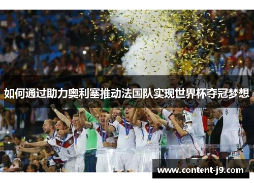 如何通过助力奥利塞推动法国队实现世界杯夺冠梦想