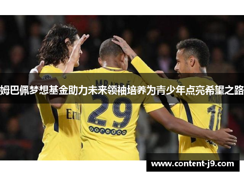 姆巴佩梦想基金助力未来领袖培养为青少年点亮希望之路