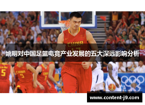 姚明对中国足篮电竞产业发展的五大深远影响分析