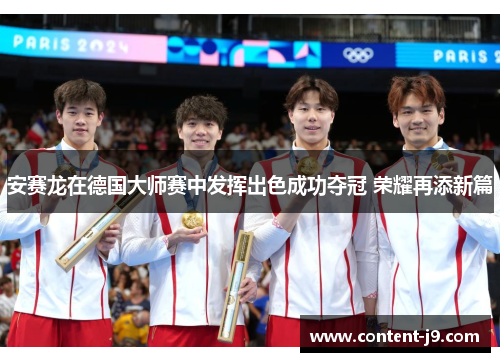 安赛龙在德国大师赛中发挥出色成功夺冠 荣耀再添新篇