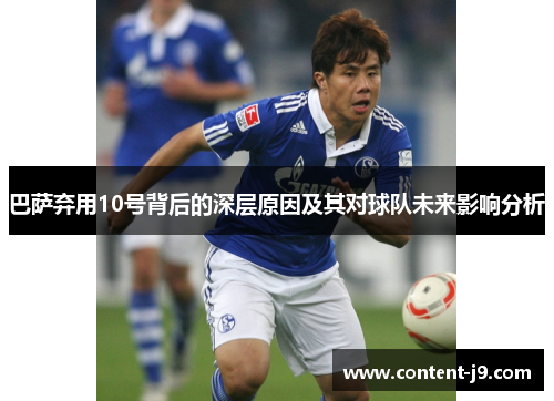 巴萨弃用10号背后的深层原因及其对球队未来影响分析