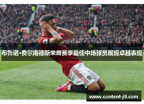 布鲁诺·费尔南德斯荣膺赛季最佳中场球员展现卓越表现