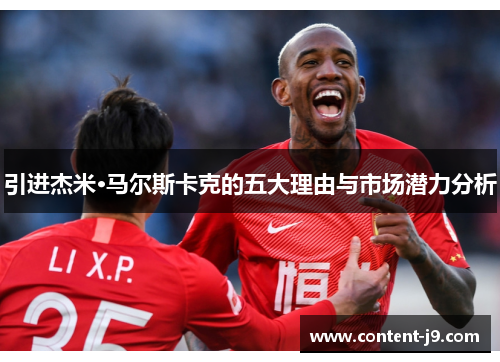 引进杰米·马尔斯卡克的五大理由与市场潜力分析