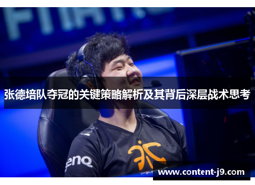 张德培队夺冠的关键策略解析及其背后深层战术思考
