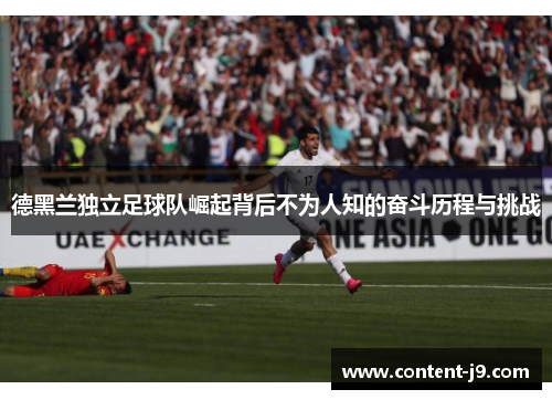 德黑兰独立足球队崛起背后不为人知的奋斗历程与挑战