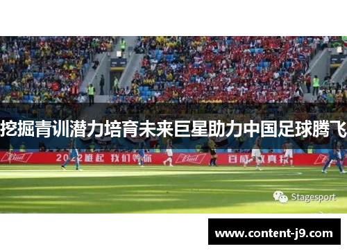 挖掘青训潜力培育未来巨星助力中国足球腾飞