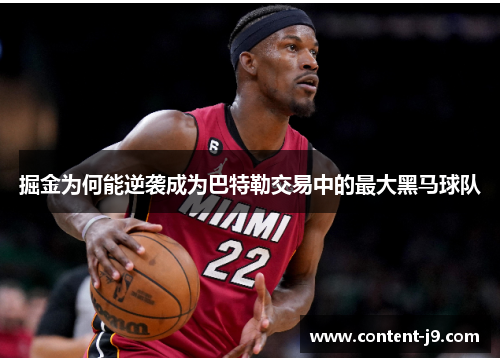 掘金为何能逆袭成为巴特勒交易中的最大黑马球队