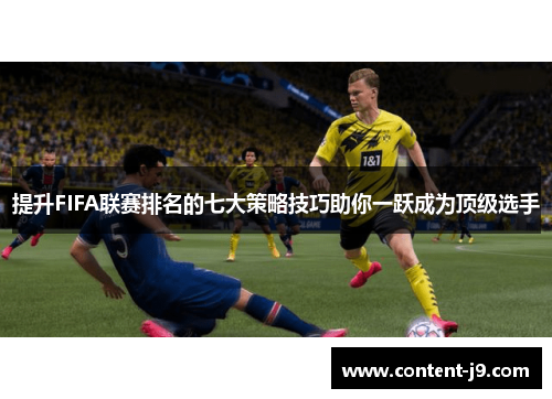 提升FIFA联赛排名的七大策略技巧助你一跃成为顶级选手