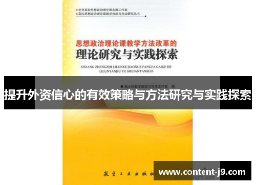 提升外资信心的有效策略与方法研究与实践探索