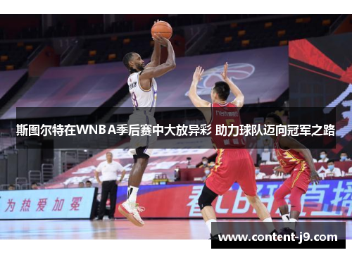 斯图尔特在WNBA季后赛中大放异彩 助力球队迈向冠军之路