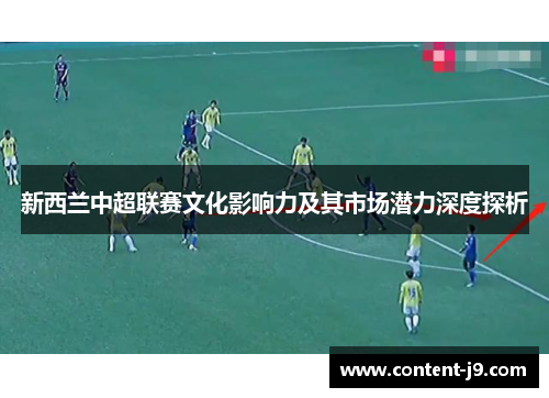 新西兰中超联赛文化影响力及其市场潜力深度探析 新西兰中超联赛文化影响力及其市场潜力深度探析