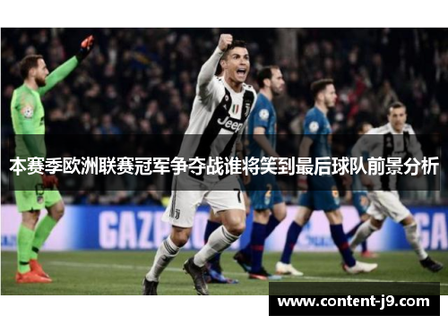 本赛季欧洲联赛冠军争夺战谁将笑到最后球队前景分析 本赛季欧洲联赛冠军争夺战谁将笑到最后球队前景分析