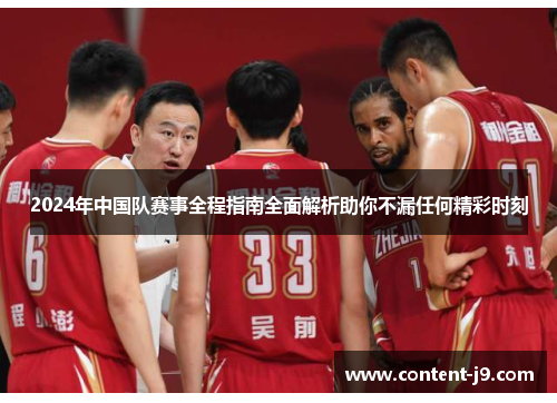 2024年中国队赛事全程指南全面解析助你不漏任何精彩时刻 2024年中国队赛事全程指南全面解析助你不漏任何精彩时刻