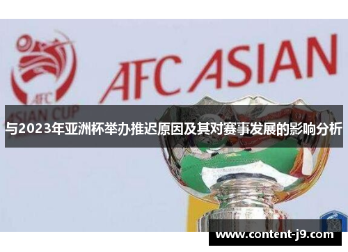 与2023年亚洲杯举办推迟原因及其对赛事发展的影响分析