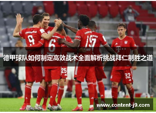 德甲球队如何制定高效战术全面解析挑战拜仁制胜之道 德甲球队如何制定高效战术全面解析挑战拜仁制胜之道
