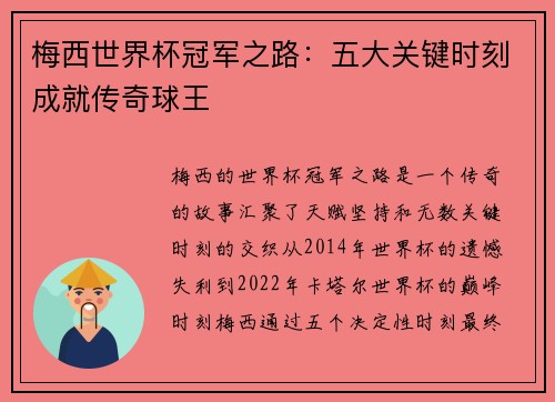 梅西世界杯冠军之路:五大关键时刻成就传奇球王 梅西世界杯冠军之路:五大关键时刻成就传奇球王