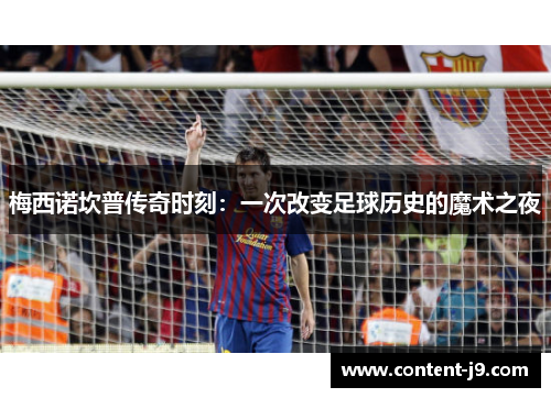 梅西诺坎普传奇时刻：一次改变足球历史的魔术之夜