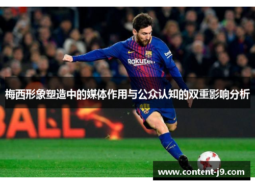 梅西形象塑造中的媒体作用与公众认知的双重影响分析 梅西形象塑造中的媒体作用与公众认知的双重影响分析