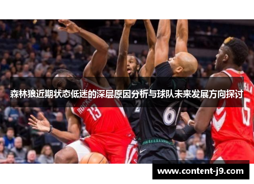 森林狼近期状态低迷的深层原因分析与球队未来发展方向探讨