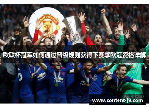 欧联杯冠军如何通过晋级规则获得下赛季欧冠资格详解 欧联杯冠军如何通过晋级规则获得下赛季欧冠资格详解