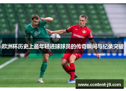 欧洲杯历史上最年轻进球球员的传奇瞬间与纪录突破 欧洲杯历史上最年轻进球球员的传奇瞬间与纪录突破