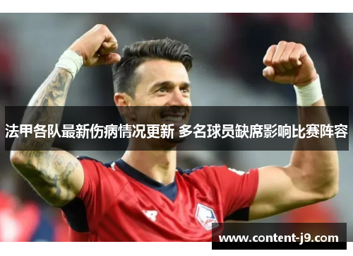 法甲各队最新伤病情况更新 多名球员缺席影响比赛阵容 法甲各队最新伤病情况更新 多名球员缺席影响比赛阵容