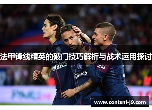 法甲锋线精英的破门技巧解析与战术运用探讨