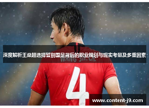 深度解析王燊超选择暂别国足背后的职业规划与现实考量及多重因素