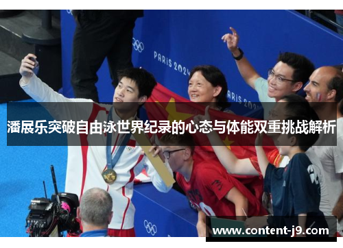 潘展乐突破自由泳世界纪录的心态与体能双重挑战解析