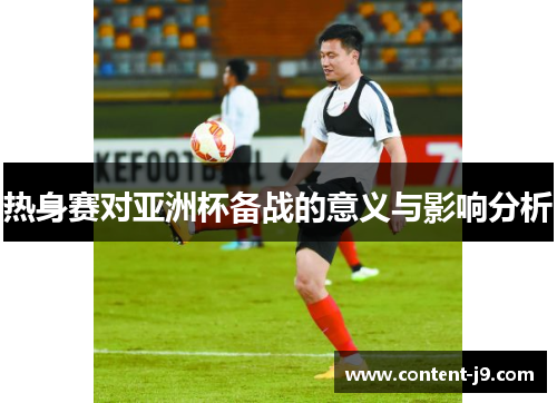 热身赛对亚洲杯备战的意义与影响分析