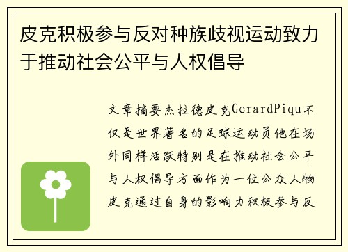 皮克积极参与反对种族歧视运动致力于推动社会公平与人权倡导 皮克积极参与反对种族歧视运动致力于推动社会公平与人权倡导