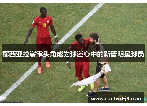 穆西亚拉崭露头角成为球迷心中的新晋明星球员