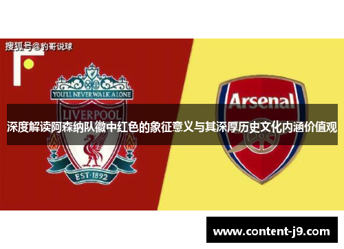 深度解读阿森纳队徽中红色的象征意义与其深厚历史文化内涵价值观