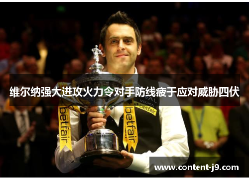 维尔纳强大进攻火力令对手防线疲于应对威胁四伏 维尔纳强大进攻火力令对手防线疲于应对威胁四伏