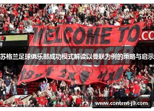 苏格兰足球俱乐部成功模式解读以曼联为例的策略与启示