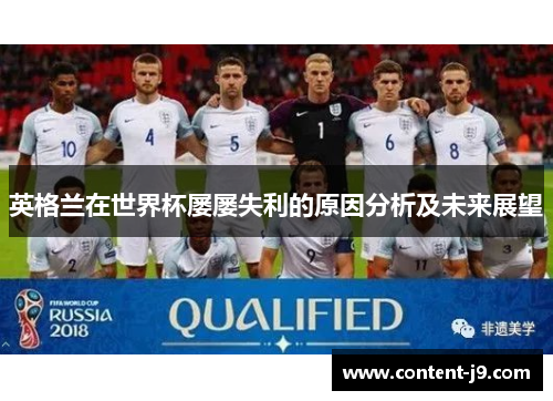 英格兰在世界杯屡屡失利的原因分析及未来展望