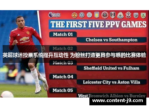 英超球迷投票系统提升互动性 为粉丝打造更具参与感的比赛体验