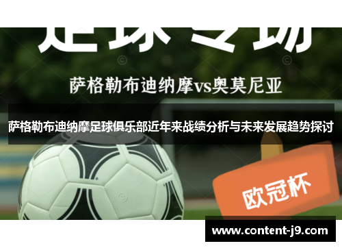 萨格勒布迪纳摩足球俱乐部近年来战绩分析与未来发展趋势探讨