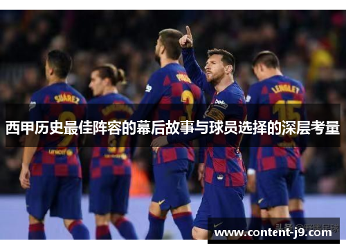 西甲历史最佳阵容的幕后故事与球员选择的深层考量
