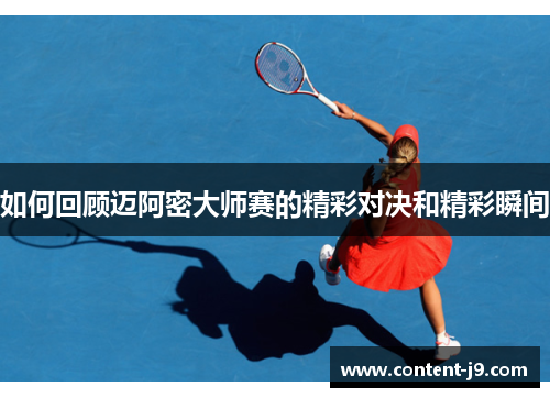 如何回顾迈阿密大师赛的精彩对决和精彩瞬间