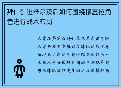 拜仁引进维尔茨后如何围绕穆夏拉角色进行战术布局