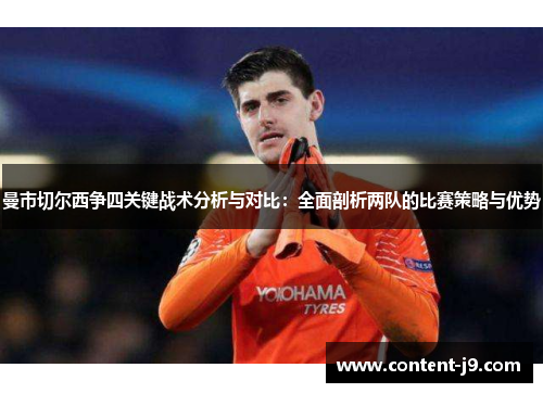 曼市切尔西争四关键战术分析与对比：全面剖析两队的比赛策略与优势