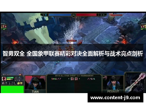 智勇双全 全国象甲联赛精彩对决全面解析与战术亮点剖析