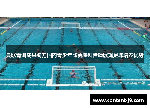 曼联青训成果助力国内青少年比赛屡创佳绩展现足球培养优势