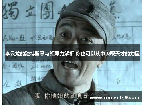 李云龙的独特智慧与领导力解析 你也可以从中汲取天才的力量